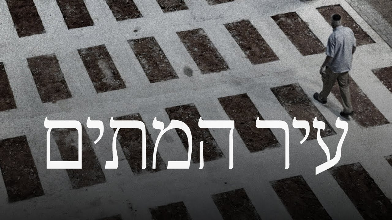 כאן דוקו | עיר המתים - מאחורי הקלעים של עולם הקבורה היהודי בבית הקברות הר המנו?