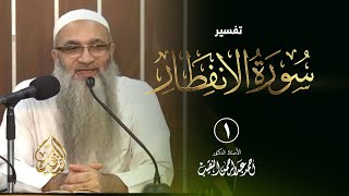 صورة تفسير سورة الانفطار - أ.د أحمد النقيب