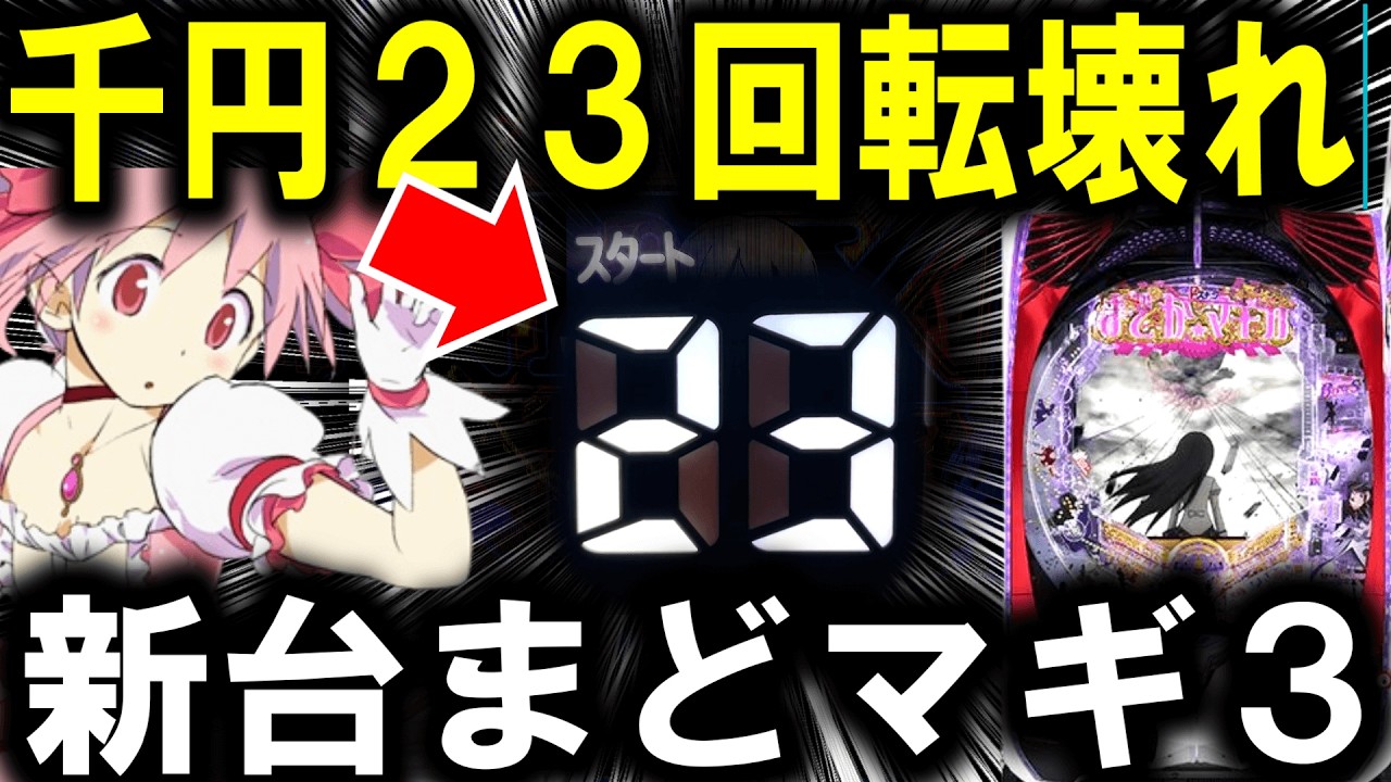 【パチンコ 新台 魔法少女まどか☆マギカ3】この台は流石に勝てるｗ【パチンコ 実践】【ひでぴ パチンコ】