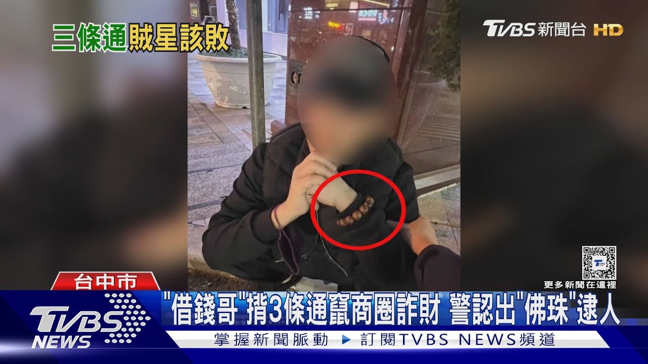 「借錢哥」揹3條通竄商圈詐財!警認出「佛珠」逮人