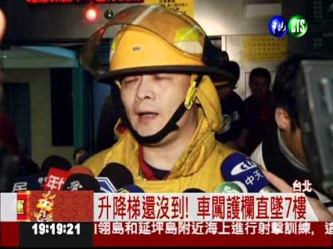 闖過護欄?! 轎車墜7樓停車塔