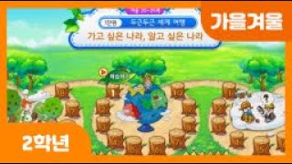 [초등 2학년 | 가을겨울] 가고 싶은 나라 | 알고 싶은 나라 | 자랑거리 | 국기