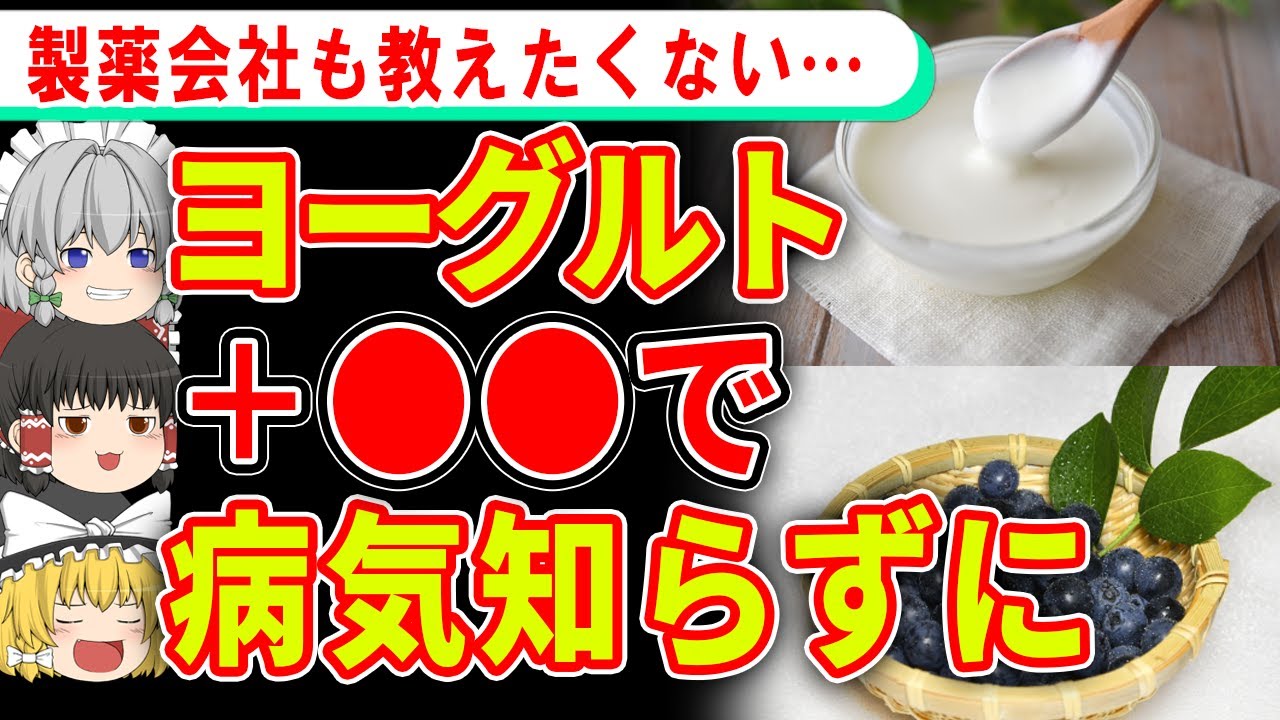 ヨーグルトと一緒に食べれば病気知らずになる〇〇がヤバすぎる！【ゆっくり解説】