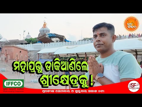 ଭାବ ବନ୍ଧନ | BHABA BANDHANA | EPISODE-35 | ମହାପ୍ରଭୁ ଡାକିଆଣିଲେ ଶ୍ରୀକ୍ଷେତ୍ରକୁ!
