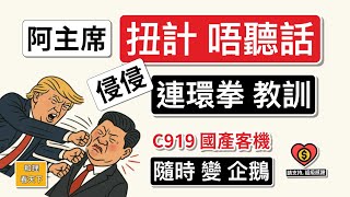 阿主席「扭計唔聽話」！侵侵「連環拳教訓」！C 919 國產客機，「隨時變企鵝」！阿主席「最錫嘅仔」—電動車，終於爆雷..