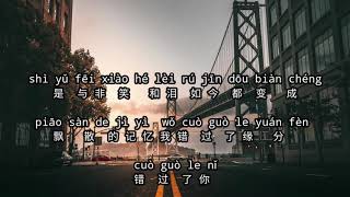 Download lagu Cuò guò le yuán fèn cuò guò le nǐ- 错过了缘分错过了你 (feat. 何龙雨) mp3