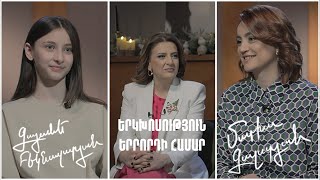 Երկխոսություն երրորդի համար. Գայանե Բեկնազարյան, Մարիա Գալստյան