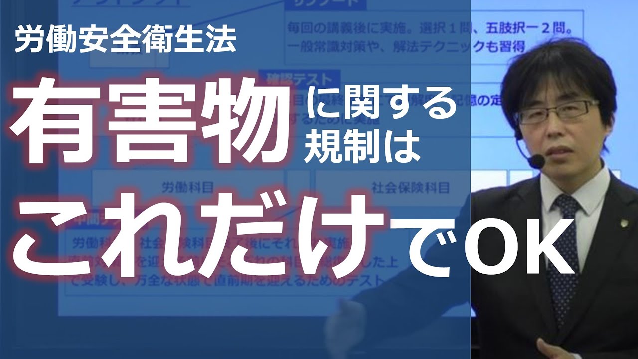 【2026年経験者合格コース】有害物に関する規制はこれだけでOK【体験講義】