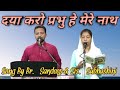 DAYA KRO PRABHU HE MERE NATH SONG BY BR SANDEEP SUBHASHINI