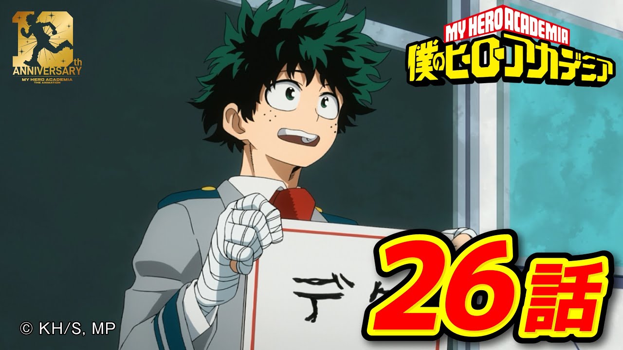 『僕のヒーローアカデミア』2期13話 名前をつけてみようの会／【ヒロアカ10th Anniversary 無料配信】
