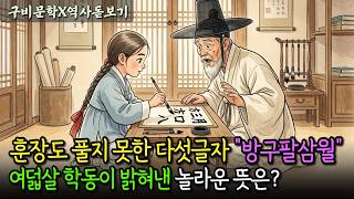 Download lagu '방구팔삼월?' 뜻을 몰라 고민하는 훈장에게 의미 알려준 여덟살 천재 학동과 조선시대 도량형 이야기 | 설화 옛날이야기 mp3