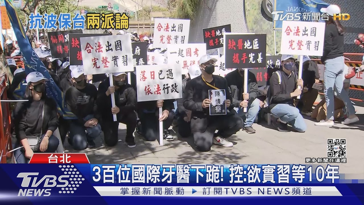 3百位國際牙醫下跪! 控:欲實習等10年