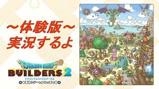 【ドラゴンクエストビルダーズ２】いまさら体験版！