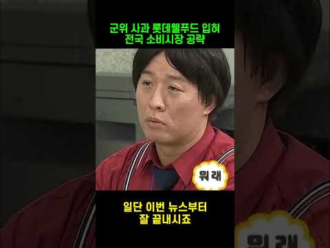 [군위 주간소식] 군위사과가 롯데웰푸드 제품으로?! 