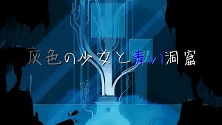 【GRIS】水晶の洞窟 ＃5