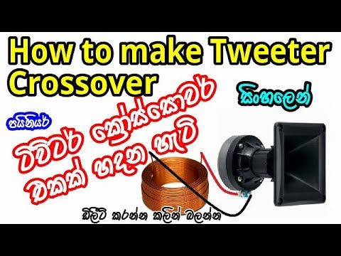 How To Make Tweeter Crossover | ක්‍රෝස්සෝවරය | Electronic Lokaya Video