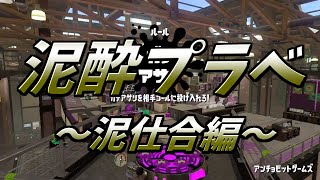 泥酔プラベ～泥仕合編～