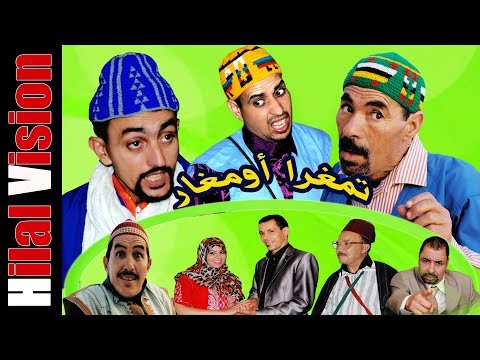 الفيلم الكوميدية الأمازيغية (تامغرا أومغار) Aflam Hilal Vision | tamghra oumghar film comedia top