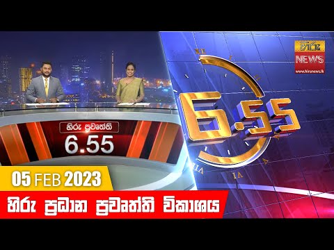 Hiru TV NEWS 6:55 PM | 2023-02-05