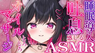 【黒3Dio/睡眠導入ASMR/途中広告無し】とろとろオイルマッサージ×吐息ASMR【Ear Munching & Breathing｜whispering｜RelaxSleeping】