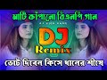 ভোট দিবেন কিসে ধানের শীষে বিএনপি গান DJ 