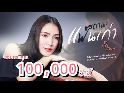 คอร์ดเพลง สถานะแฟนเก่า – กิ๊ก ศิรินภา | Popasia