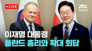 [LIVE] 이 대통령, 폴란드 총리와 확대 회담 [이슈현장] / JTBC News