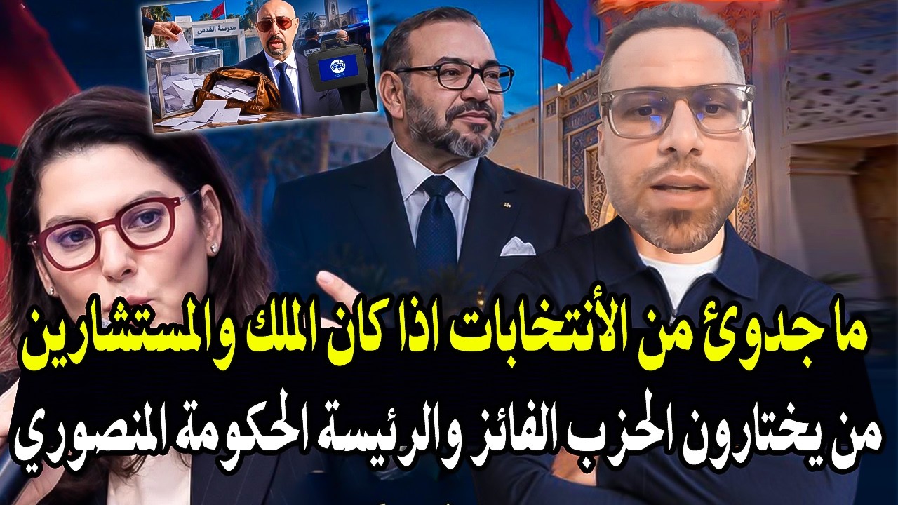 هذا الشاب جاكم من لخر: والمغاربة واش مازال كتيقو فالانتخابات راه الملك لي ختا