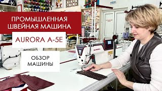 Прямострочная промышленная швейная машина AURORA A-5E. Обзор от Столицы Швейных Машин