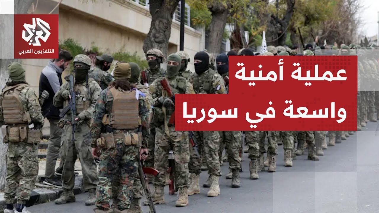 عملية أمنية للداخلية السورية تستهدف خلايا لتنظيم الدولة بالتزامن مع زيارة ا?