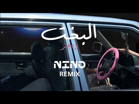 Wegz - ElBakht / ويجز - البخت - NINO REMIX