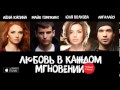 ПРЕМЬЕРА/PREMIERE: t.A.T.u./ТАТУ - Любовь В Каждом ...