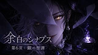 【hololive】余白のシナプス - 第6頁：銀の聖譚 / シオリ・ノヴェラ（Shiori Novella）Inspired Song