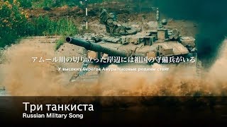 ソ連軍歌 3人の戦車兵 日本語歌詞付き Tri Tankista تنزيل الموسيقى Mp3 مجانا