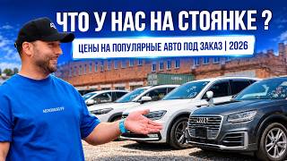 ПОПУЛЯРНЫЕ АВТО ПОД ЗАКАЗ В 2026 - ЦЕНЫ | TOYOTA | SUBARU | BMW | CHEVROLET | SU