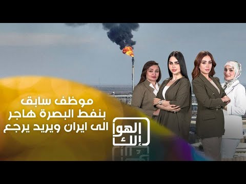 شاهد بالفيديو.. هيثم موظف سابق بنفط البصرة هاجر الى ايران ويريد يرجع