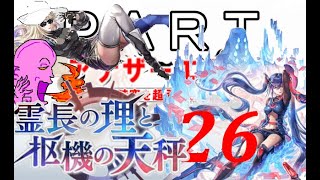 初見【イヤホン禁止】アナザーエデン実況プレイ「霊長の理と枢機の天秤」part.26