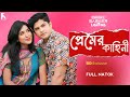 Premer Kahini প্রেমের কাহিনী Full Natok Niloy Alamgir Mitil New Natok 2024