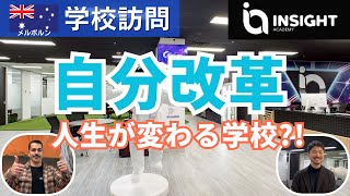 【2025年メルボルン学校】「Insight Academy」自分改革 人生が変わる学校?!