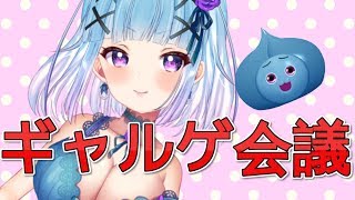 ギャルゲ会議！！！！！！！！！！！！