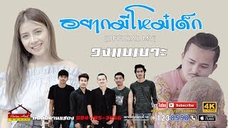 อยากมีโหม๋เด็ก – วงแบเบาะ