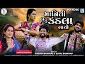 Maniti Hatu Kadla Layo - Gopal Bharwad | Hansha Bharwad | FULL VIDEO SONG | માનિતી હાટુ કડલા