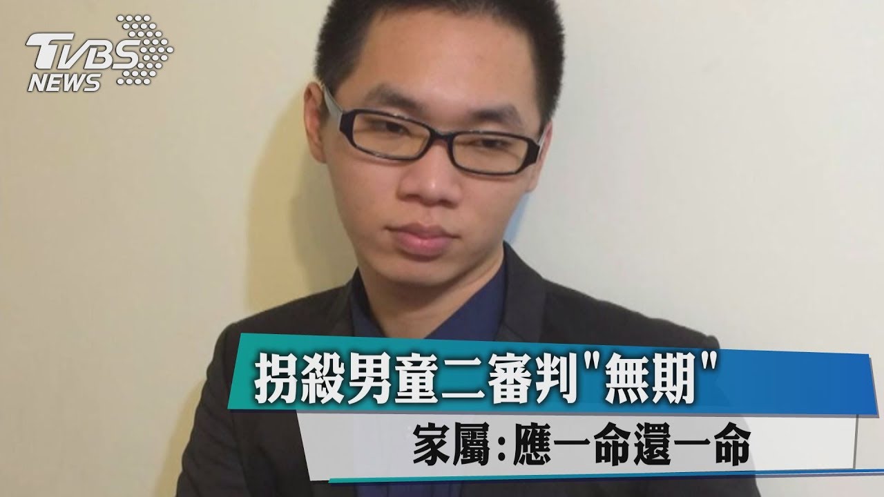 拐殺男童二審判「無期」　家屬：應一命還一命