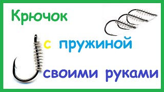 Как пользоваться рыболовными крючками с пружиной
