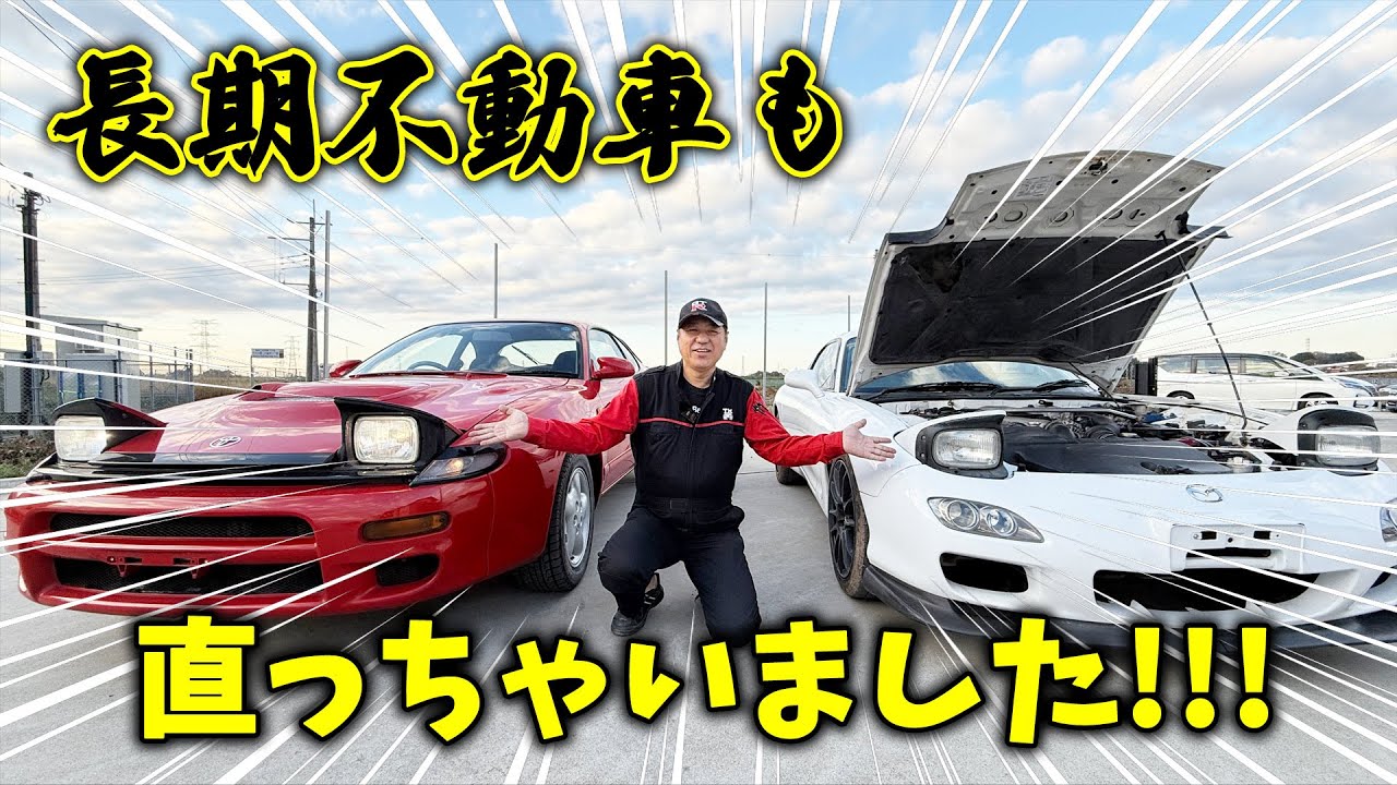 【不動車】長期不動のFD3Sがもう動きました！【復活】