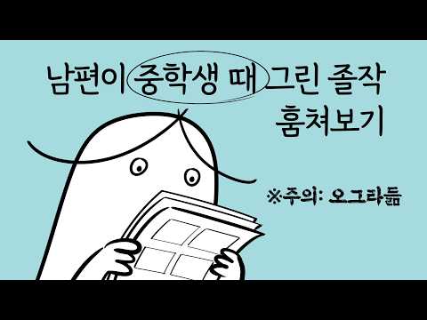 남편이 중학생 때 그린 만화
