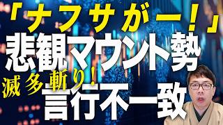 「ナフサがー！」ズカウントダウン！境野さん、６月に日本経済が「詰む」なら日経平均先物のビッグショートしてますよね？悲観マウント勢の言行不一致を滅多斬り！｜上念司チャンネル ニュースの虎側