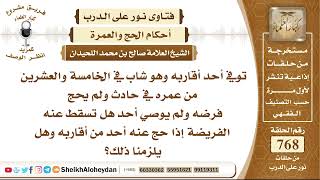 صورة 9440 - توفي شاب في الخامسة والعشرين من عمره في حادث ولم يحج فرضه ولم يوصي أحد هل تسقط عنه الفريضة