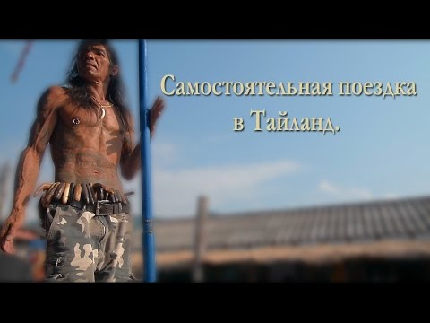 Самостоятельная поездка в Тайланд