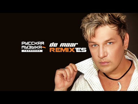 De Maar Remixes  - Ремиксы на песни De Maar'a